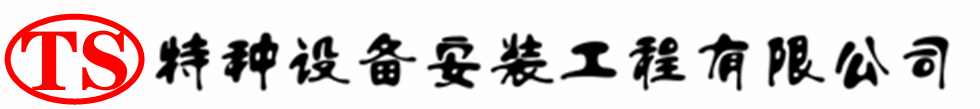 蚌山压力容器安装公司_蚌山压力管道安装_蚌山储气罐安装告知厂家